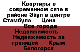  Квартиры в современном сите в районе Эйуп в центре Стамбула.  › Цена ­ 59 000 - Все города Недвижимость » Недвижимость за границей   . Крым,Белогорск